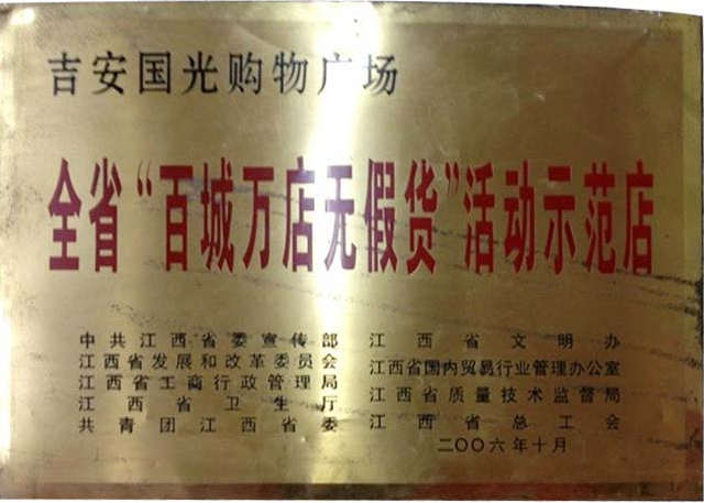 全省“百城萬店無假貨”活動(dòng)示范店
