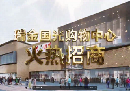 瑞金國(guó)光購物中心火熱招商