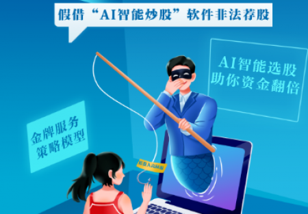 防非宣傳月｜警惕股市黑嘴，遠(yuǎn)離非法薦股