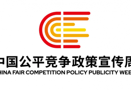 【2025年中國公平競爭政策宣傳周】| 統(tǒng)一大市場 公平競未來